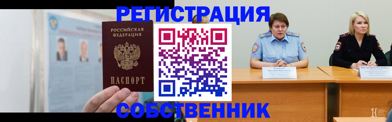 временная регистрация собственник в Полярном